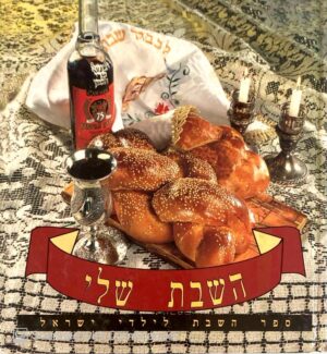השבת שלי - ספר השבת לילדי ישראל / הוצאה לאור ניצני הקודש