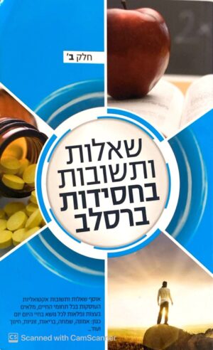 שאלות ותשובות בחסידות ברסלב - חלק ב' / כ"ק מוהרא"ש מיבנאל (הוצאת ניצני הקודש)
