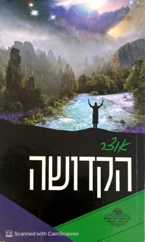 אוצר הקדושה / כ"ק מוהרא"ש הצדיק מיבנאל (הרב אליעזר שלמה שיק)