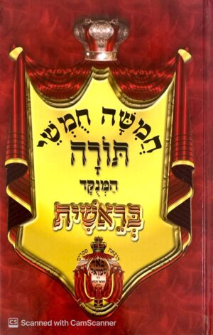 חמישה חומשי תורה המנוקד: בראשית / הוצאת ספרים באר שמואל