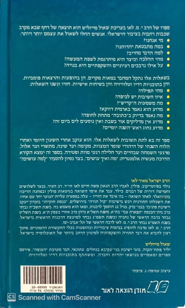 ⁦יהדות הלכה למעשה - דברים שבעל פה / ישראל מ. לאו⁩ – תמונה ⁦2⁩