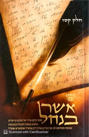 אשר בנחל - אוצר בלום ונדיר של מכתבים יקרים מלאים בעצות חכמות ובתובנות עמוקות מקולמוס לבו של הצדיק הגדול כ"ק אדמו"ר מוהרא"ש זצוק"ל - חלק קס"ז / אליעזר שלמה שיק