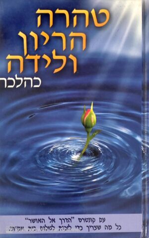 טהרה הריון ולידה כהלכה / הרב אבישלום מונייצר