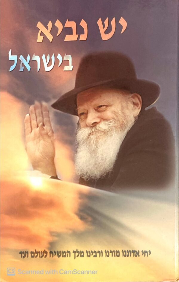 יש נביא בישראל / הרב רפאל חרותי