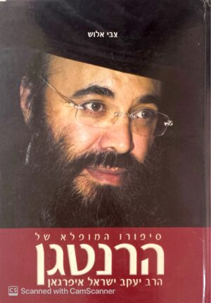 סיפורו המופלא של הרנטגן - הרב יעקב ישראל איפרגאן / צבי אלוש