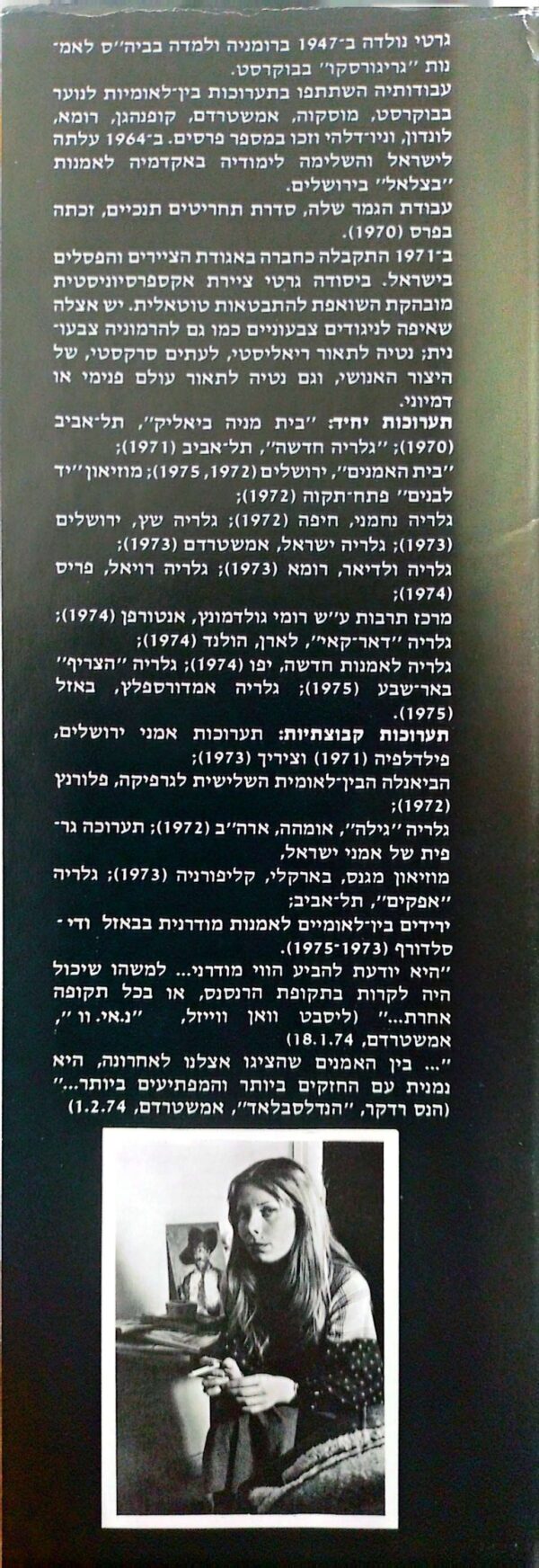 ⁦גרטי - ספר אומנות / צילמו: רן ארדה ושמעון רובינשטיין⁩ – תמונה ⁦6⁩
