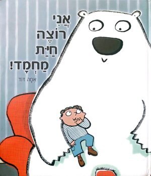 אני רוצה חית מחמד / אמה דוד