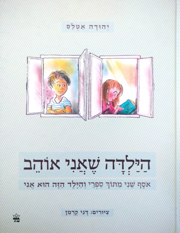הילדה שאני אוהב - ספר שני מתוך ספרי "והילד הזה הוא אני" / יהודה אטלס