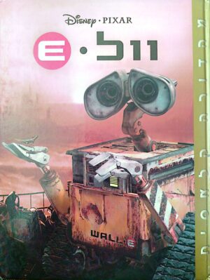 וול•E / דיסני