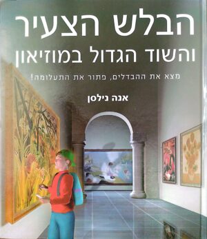 הבלש הצעיר והשוד הגדול במוזיאון / אנה נילסן