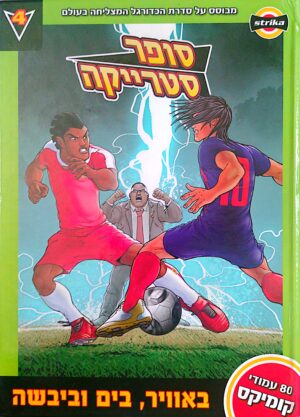 סופר סטרייקה 4: באוויר, בים וביבשה