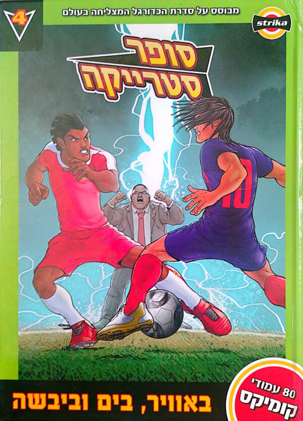 סופר סטרייקה 4: באוויר, בים וביבשה