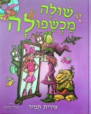 שולה מכשפולה / אירית תמיר