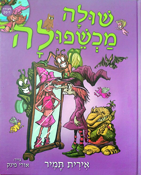 שולה מכשפולה / אירית תמיר
