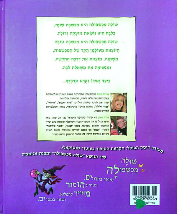 ⁦שולה מכשפולה / אירית תמיר⁩ – תמונה ⁦2⁩