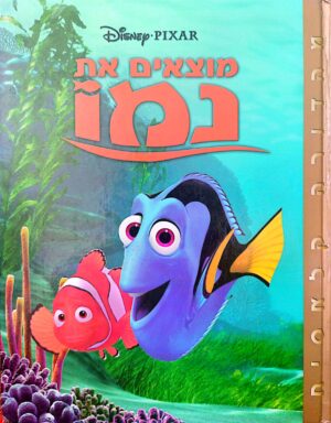 מוצאים את נמו / דיסני