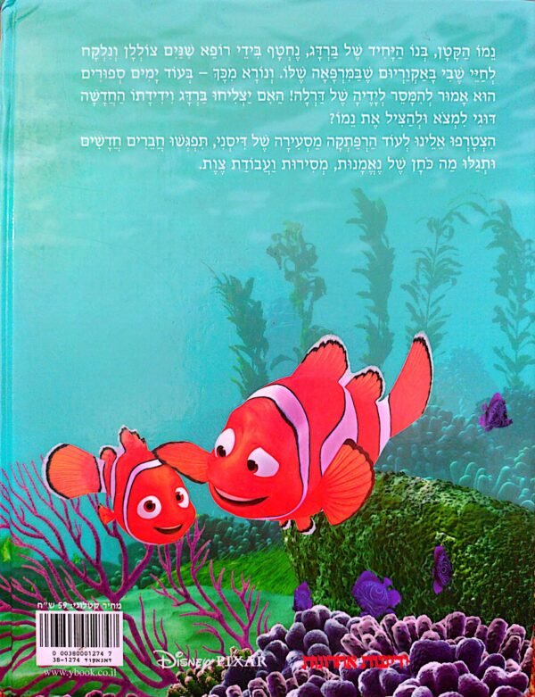 ⁦מוצאים את נמו / דיסני⁩ – תמונה ⁦2⁩