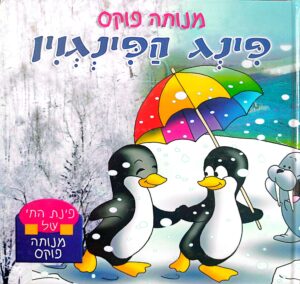 פינג הפינגוין / מנוחה פוקס