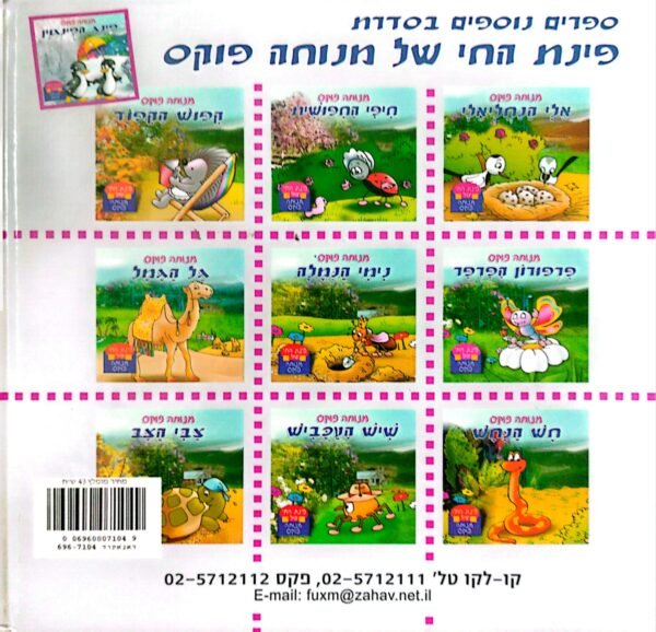 ⁦פינג הפינגוין / מנוחה פוקס⁩ – תמונה ⁦2⁩