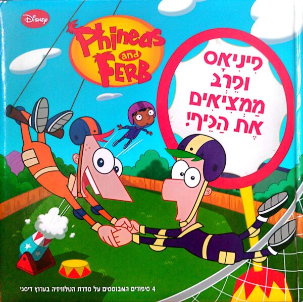 פיניאס ופרב ממציאים את הכיף / דיסני