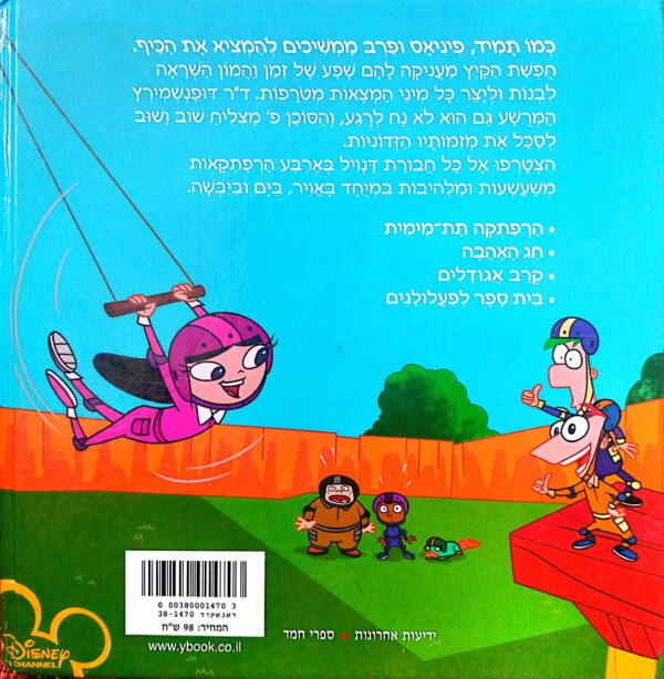 ⁦פיניאס ופרב ממציאים את הכיף / דיסני⁩ – תמונה ⁦2⁩