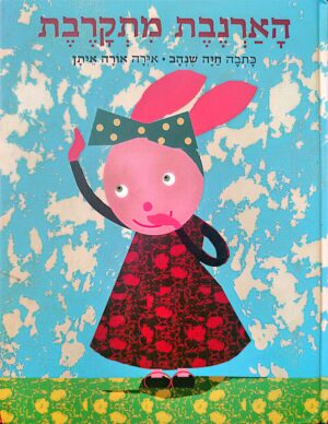 הארנבת מתקרבת / חיה שנהב