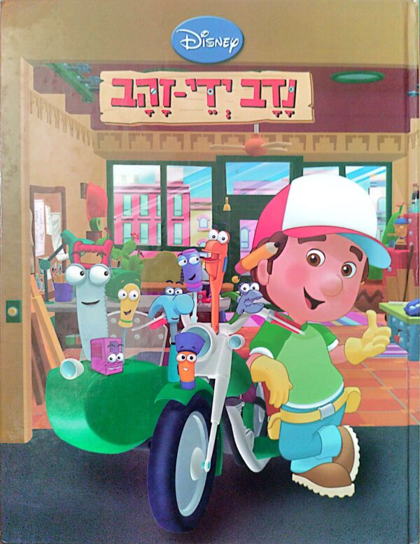 נדב ידי זהב / דיסני