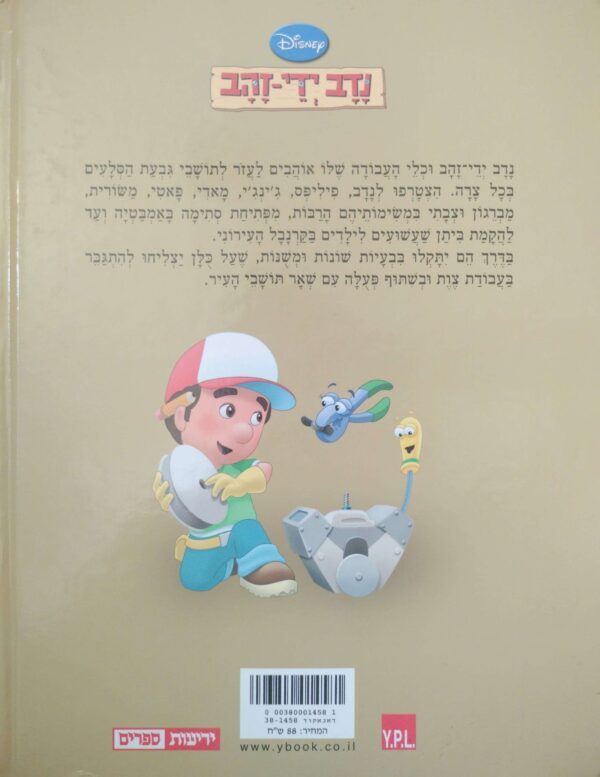 ⁦נדב ידי זהב / דיסני⁩ – תמונה ⁦2⁩