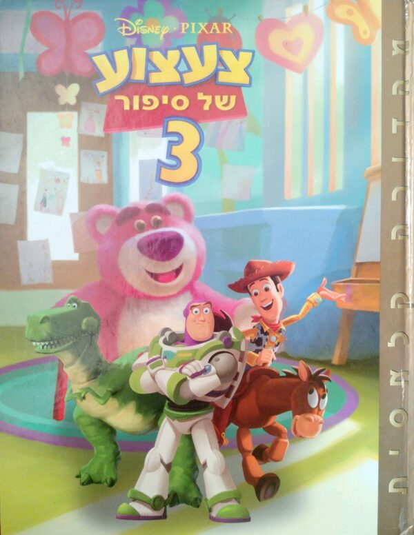 צעצוע של סיפור 3 / דיסני