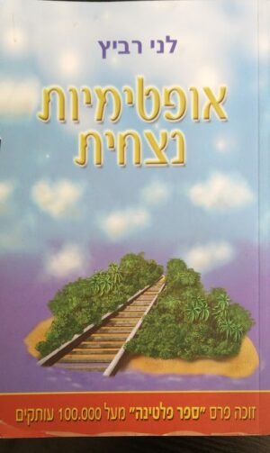אופטימיות נצחית / לני רביץ
