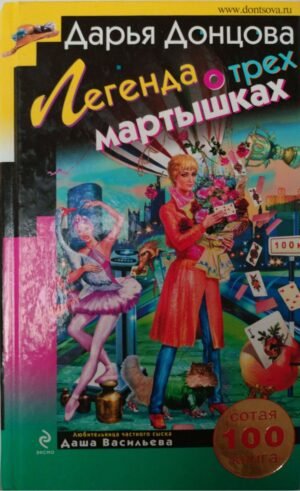 Легенда о трех мартышках / Дарья Донцова