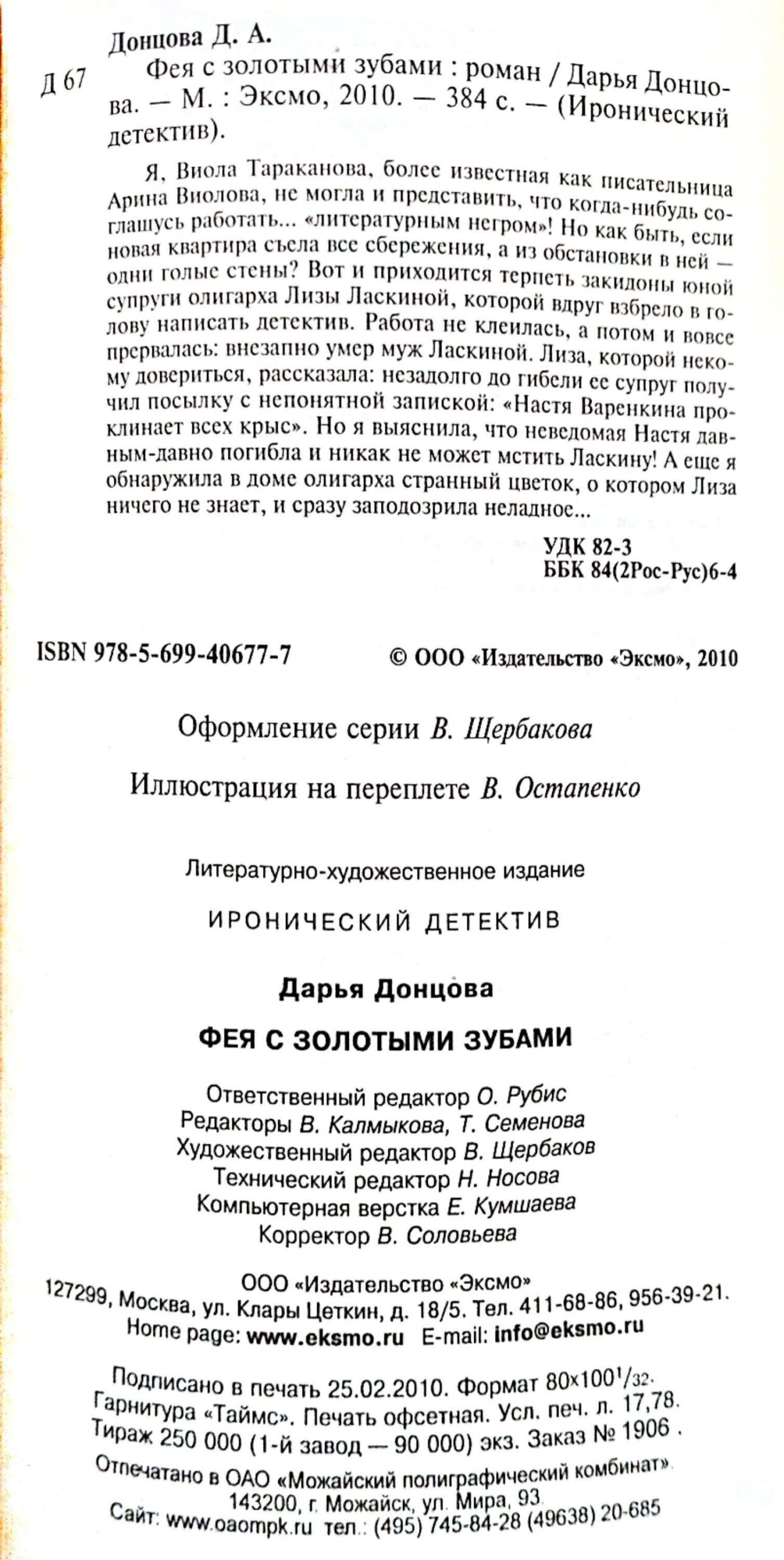 צילום של הספר Фея с золотыми зубами / Дарья Донцова