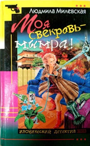 Моя свекровь - мымра! / Людмила Милевская