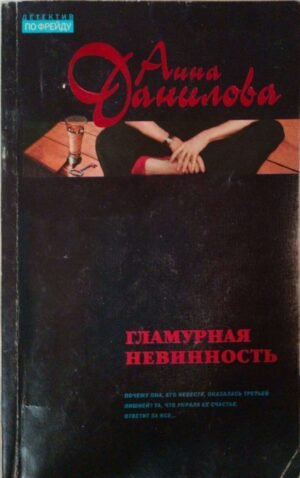 Гламурная невинность / Анна Данилова