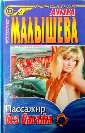Пассажир без багажа / Анна Малышева