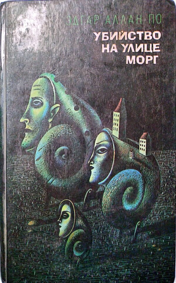 Убийство на улице Морг. Новеллы / Эдгар Аллан По