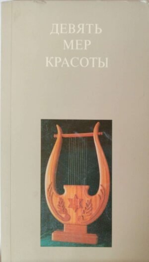 Девять мер красоты. Рассказы о культуре