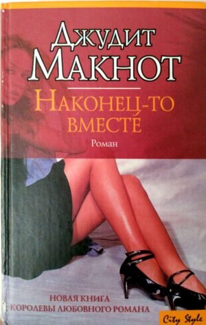 Наконец-то вместе / Джудит Макнот