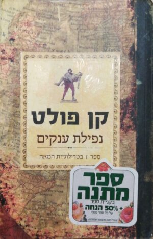 טרילוגיית המאה 1: נפילת ענקים / קן פולט