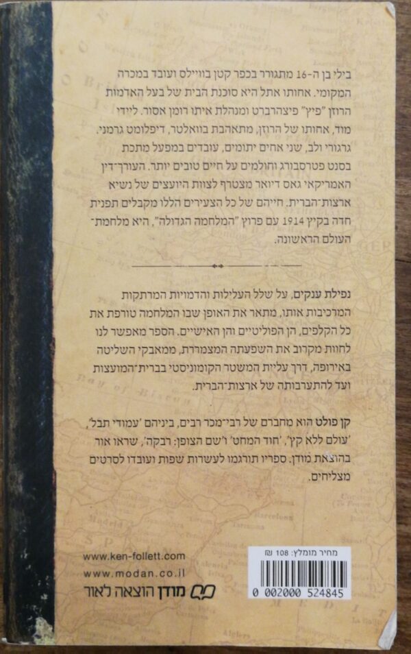 ⁦טרילוגיית המאה 1: נפילת ענקים / קן פולט⁩ – תמונה ⁦2⁩