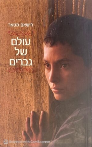 עולם של גברים / הישאם מטאר
