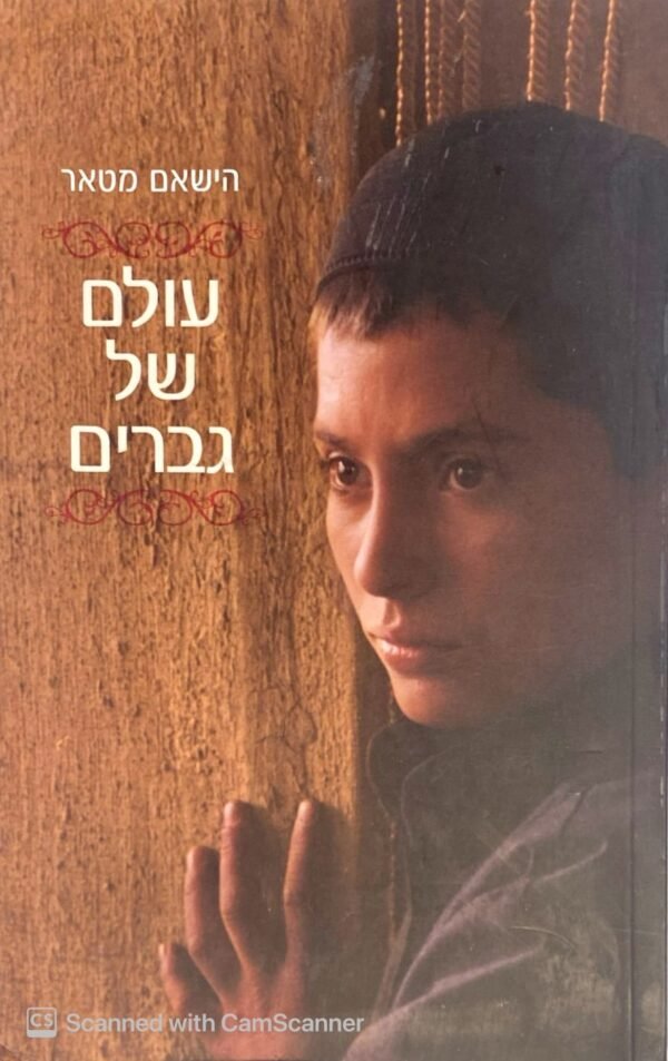 עולם של גברים / הישאם מטאר