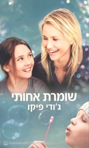 שומרת אחותי / ג'ודי פיקו (עטיפת הסרט)