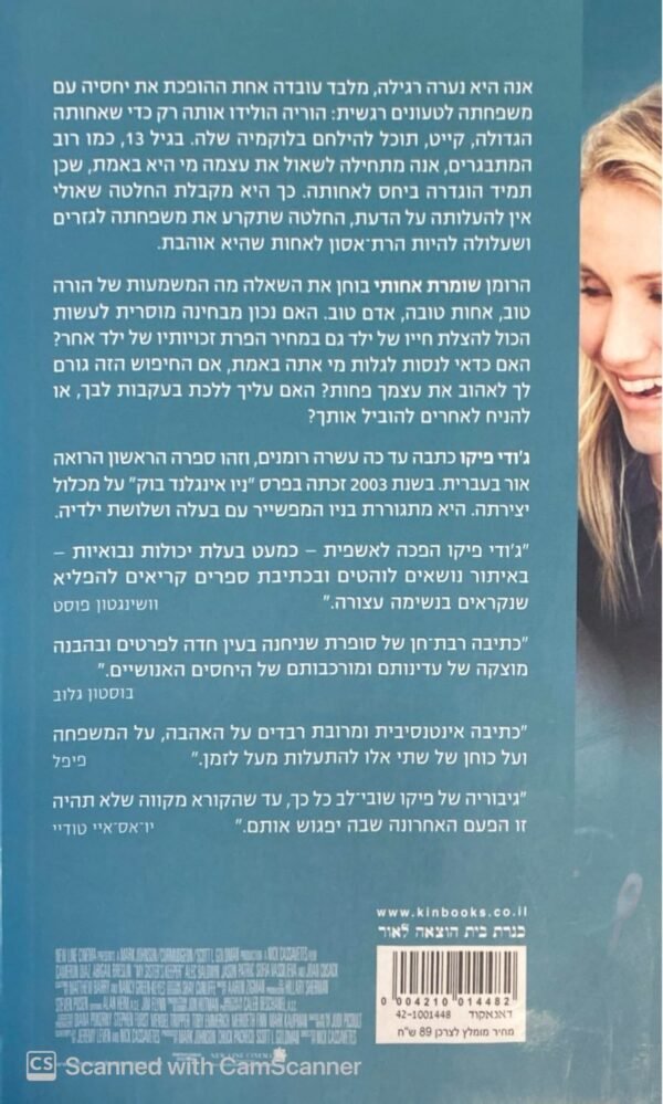 ⁦שומרת אחותי / ג'ודי פיקו (עטיפת הסרט)⁩ – תמונה ⁦2⁩