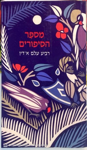 מספר הסיפורים / רביע עלם א-דין