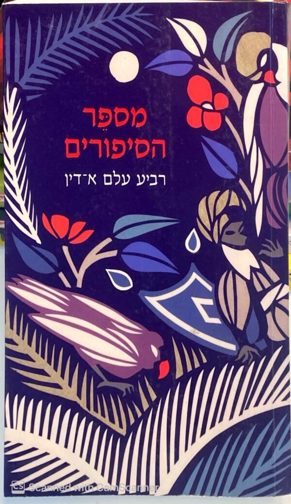 מספר הסיפורים / רביע עלם א-דין