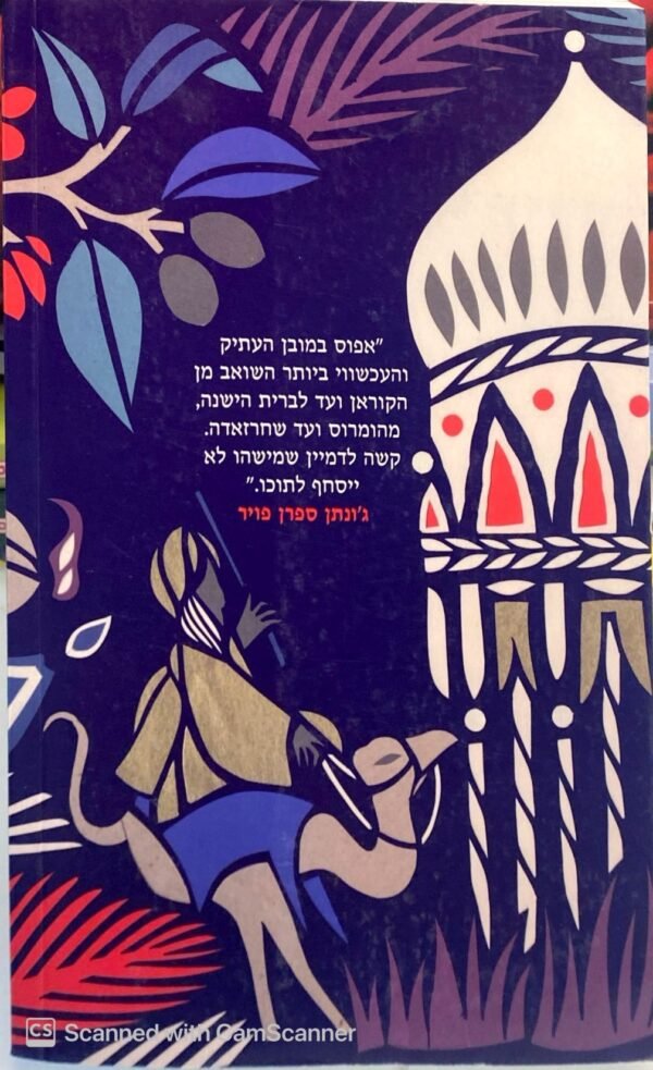 ⁦מספר הסיפורים / רביע עלם א-דין⁩ – תמונה ⁦2⁩