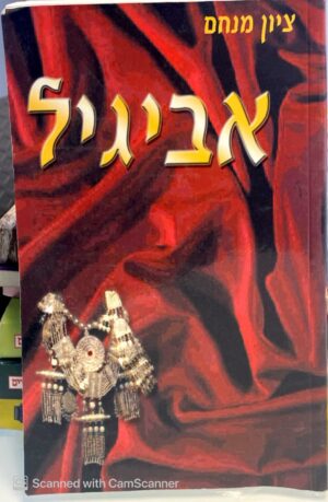 אביגיל / ציון מנחם