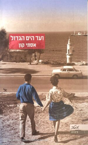 ועד הים הגדול / אסתי קון
