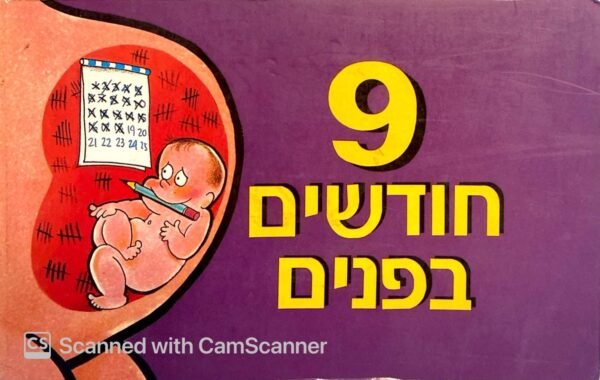 ⁦9 חודשים בפנים / הרברט קוות⁩ – תמונה ⁦3⁩